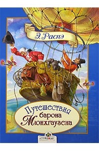 Путешествия барона Мюнхгаузена