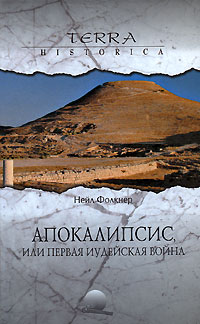 Нейл Фолкнер - Апокалипсис, или Первая иудейская война