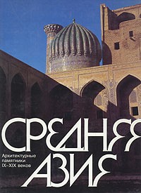  - Средняя Азия. Архитектурные памятники IX-XIX веков