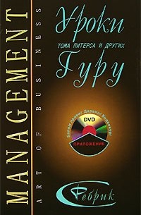 Сергей Ребрик - Уроки Тома Питерса и других Гуру (+ DVD-ROM)