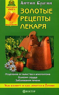 Антип Брагин - Золотые рецепты лекаря