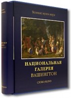  - Национальная галерея. Вашингтон (подарочное издание)