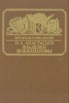 Н. А. Анастасьев - Владелец Йокнапатофы