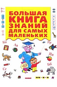 Г. П. Шалаева - Большая книга знаний для самых маленьких