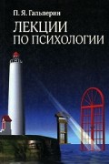 П. Я. Гальперин - Лекции по психологии