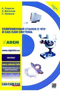  - Современный станок с ЧПУ и CAD/CAM система (+ DVD-ROM)