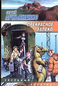 Сергей Лукьяненко - Прекрасное далеко (сборник)