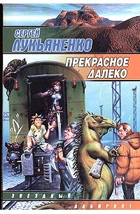 Сергей Лукьяненко - Прекрасное далеко (сборник)
