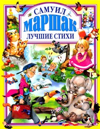 Самуил Маршак - Лучшие стихи (сборник)