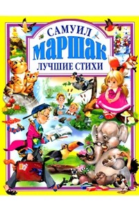 Самуил Маршак - Лучшие стихи (сборник)