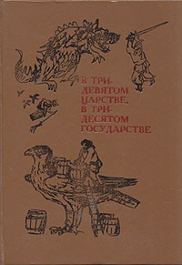 без автора - В тридевятом царстве, в тридесятом государстве (сборник)