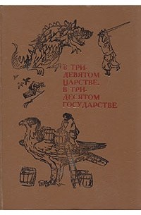В тридевятом царстве, в тридесятом государстве (сборник)