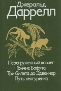 Перегруженный ковчег. Гончие Бафута. Три билета до Эдвенчер. Путь кенгуренка