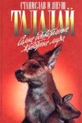Станислав Талалай - Самые удивительные животные мира