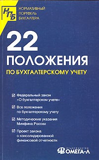  - 22 положения по бухгалтерскому учету