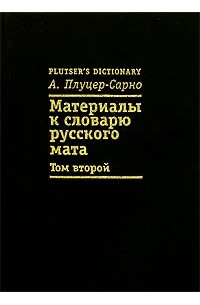 Словарь матов. Большой словарь мата Плуцер-Сарно том 2. Словарь русского мата Плуцер-Сарно. Плуцер-Сарно большой словарь мата. Том 3. Словаря русского мата» Алексея Плуцера-Сарно.