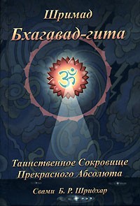 Свами Б. Р. Шридхар - Шримад Бхагавад-гита. Таинственное Сокровище Прекрасного Абсолюта