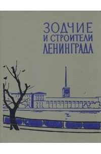 Игорь Бартенев - Зодчие и строители Ленинграда