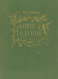 Александр Пушкин - Борис Годунов