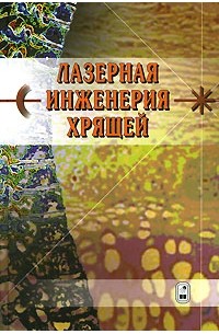  - Лазерная инженерия хрящей