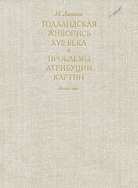 И. Линник - Голландская живопись XVII века и проблемы атрибуции картин