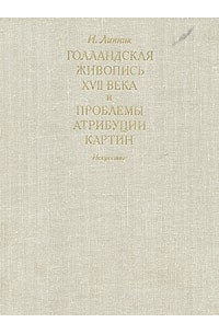 И. Линник - Голландская живопись XVII века и проблемы атрибуции картин