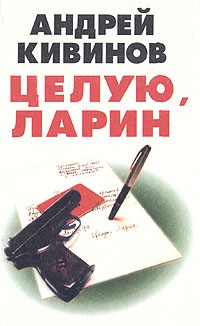 Андрей Кивинов - Целую, Ларин (сборник)