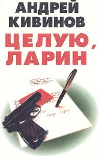 Андрей Кивинов - Целую, Ларин (сборник)