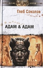 Глеб Соколов - Адам &amp; Адам
