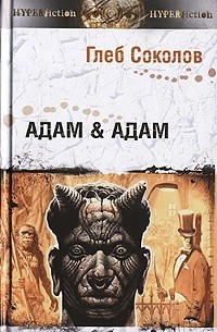 Глеб Соколов - Адам & Адам