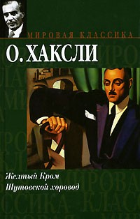 О. Хаксли - Желтый Кром. Шутовской хоровод (сборник)