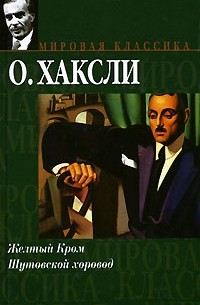 Желтый Кром. Шутовской хоровод