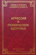 Агрессия и психическое здоровье