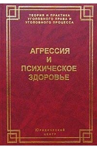 Агрессия и психическое здоровье