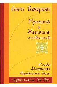Мужчина и Женщина. Основа основ