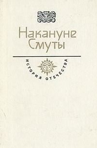  - Накануне Смуты (сборник)