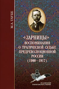 Михаил Таубе - "Зарницы". Воспоминания о трагической судьбе предреволюционной России (1900-1917)