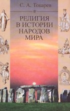 С. А. Токарев - Религия в истории народов мира