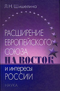 Любовь Шишелина - Расширение Европейского союза на Восток и интересы России