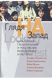  - Глядя на Запад. Культурная глобализация и российские молодежные культуры