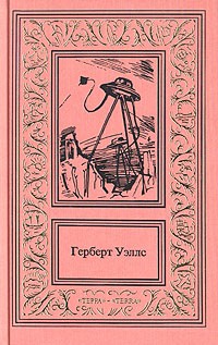 Герберт Уэллс - Герберт Уэллс. Собрание сочинений в трех томах. Том 2 (сборник)