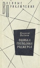 Владимир Востоков - Ошибка господина Роджерса (сборник)