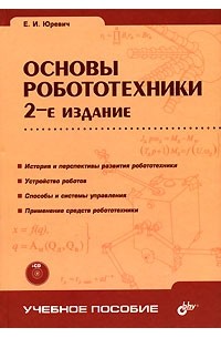 Е. И. Юревич - Основы робототехники (+ CD-ROM)