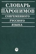  - Словарь паронимов современного русского языка