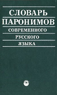  - Словарь паронимов современного русского языка