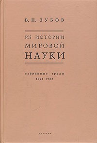 Василий Зубов - Из истории мировой науки. Избранные труды 1921 - 1963