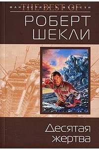 Роберт Шекли - Десятая жертва (сборник)