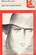 Мастер и Маргарита