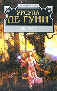 Урсула Ле Гуин - Порог. Сборник