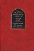  - Золотой Небесный Триллиум (сборник)